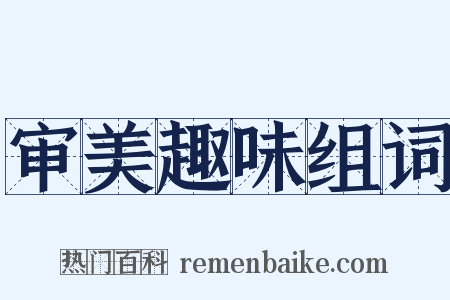 审美趣味组词是什么意思的图片